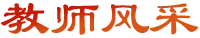 教師風采