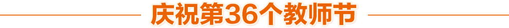 慶祝第36個教師節(jié)