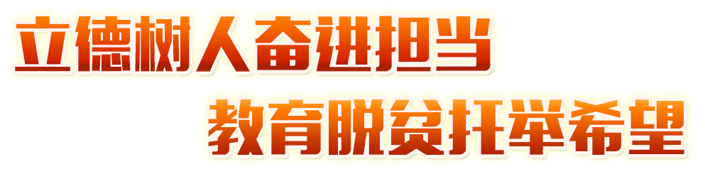 立德樹人奮進擔當 教育脫貧托舉希望