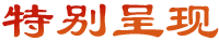 特別呈現(xiàn)