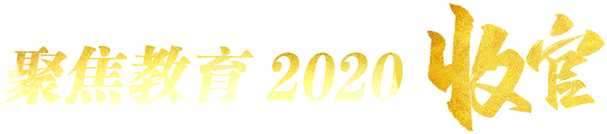 專題-聚焦教育2020收官