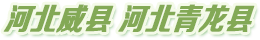 河北威縣 河北青龍縣