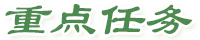 重點(diǎn)任務(wù)