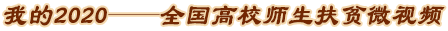 我的2020-全國高校師生扶貧微視頻