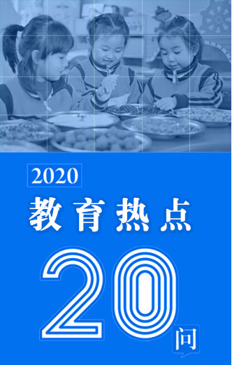 教育熱點(diǎn)20問