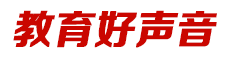 教育好聲音