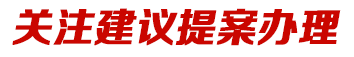 關(guān)注提案建議辦理