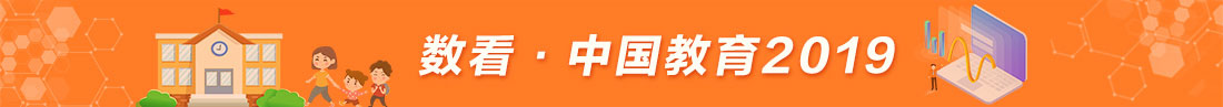 數(shù)看中國教育2019