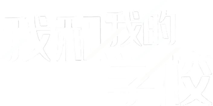 專題-我和我的學校