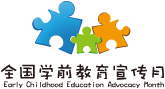 全國學前教育宣傳月標志