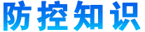 防控知識(shí)