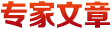 專家文章