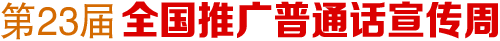 第23屆全國推廣普通話宣傳周