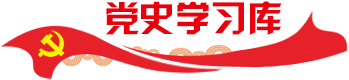 黨史學習庫