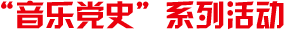 ‘音樂黨史’系列活動