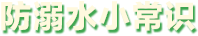 防溺水小常識(shí)