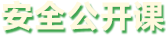 安全公開(kāi)課