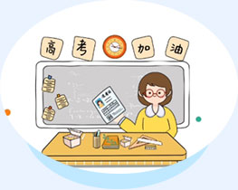 高考攻略學習篇