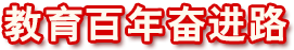 教育百年奮進路