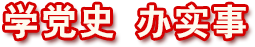 學(xué)黨史辦實事