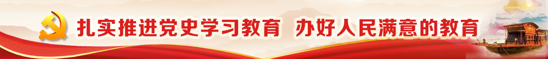 專題_扎實推進黨史學(xué)習(xí)教育  辦好人民滿意的教育