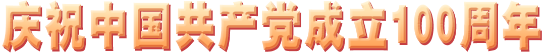 慶祝中國共產(chǎn)黨成立100周年
