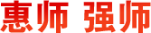 惠師強(qiáng)師