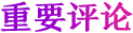 重要評(píng)論