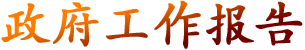政府工作報告