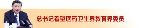 總書記看望醫(yī)藥衛(wèi)生界教育界委員