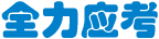 全力應考
