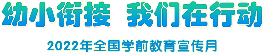 幼小銜接 我們?cè)谛袆?dòng)