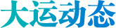 大運(yùn)動(dòng)態(tài)