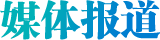 媒體報(bào)道