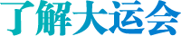 了解大運(yùn)會(huì)