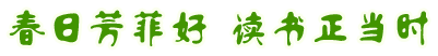 春日芳菲好讀書正當(dāng)時(shí)圖片展