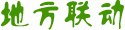 地方聯(lián)動(dòng)