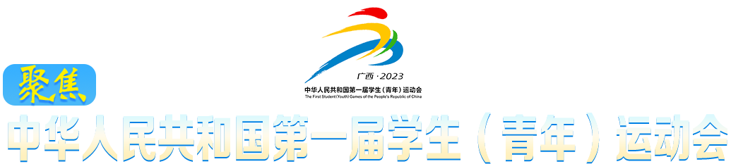 聚焦中華人民共和國(guó)第一屆學(xué)生（青年）運(yùn)動(dòng)會(huì)