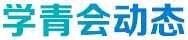 學(xué)青會(huì)動(dòng)態(tài)