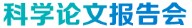 科學(xué)論文報(bào)告會(huì)