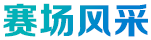 賽場(chǎng)風(fēng)采