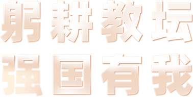 躬耕教壇 強(qiáng)國(guó)有我