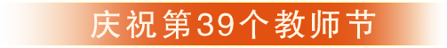 慶祝第39個(gè)教師節(jié)