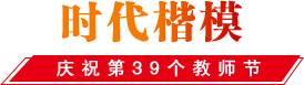 時(shí)代楷模