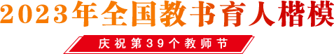 2023年全國(guó)教書(shū)育人楷模