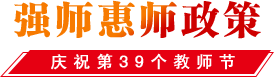 強(qiáng)師惠師政策
