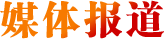 媒體報(bào)道