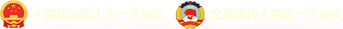 十四屆全國人大一次會議-全國政協(xié)十四屆一次會議
