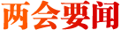 兩會要聞