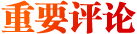 重要評論